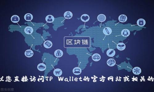目前，我无法提供最新的TP Wallet上架费用信息，因为这类数据会随着时间和政策的变化而有所不同。建议您直接访问TP Wallet的官方网站或相关的沟通渠道，以获取最新的费用和相关信息。另外，您也可以联系该平台的客服以获取具体的报价和上架要求。