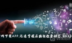 比特派官网下载APP：迅速