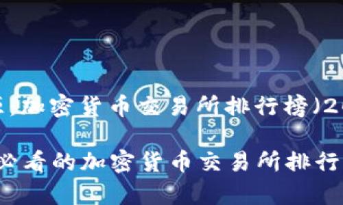 资料来源：加密货币交易所排行榜（2023年）

2025年必看的加密货币交易所排行榜前十名