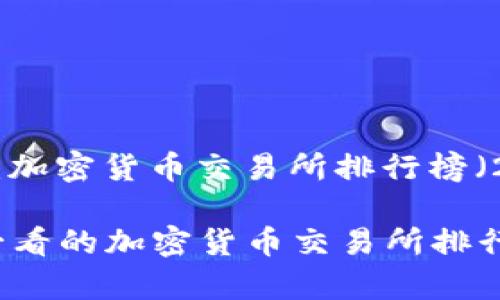 资料来源：加密货币交易所排行榜（2023年）

2025年必看的加密货币交易所排行榜前十名