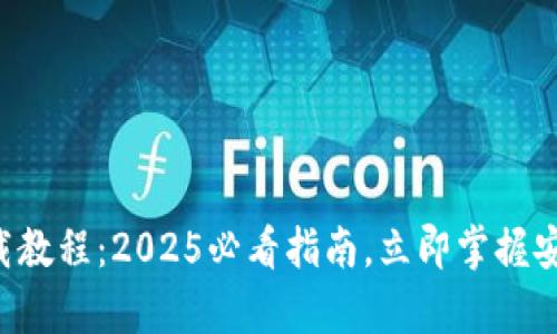 tpWallet最新下载教程：2025必看指南，立即掌握安全数字资产管理！