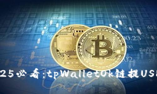 立即了解！2025必看：tpWalletOk链提USDT的完整指南