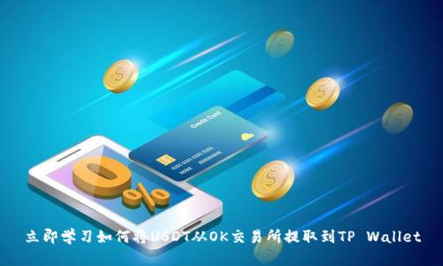 立即学习如何将USDT从OK交易所提取到TP Wallet