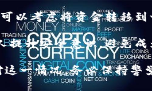 抱歉，你提到的问题涉及到个人数字资产的安全。如果你的tpWallet上的币被盗了，我建议你立即采取以下措施：

1. **立即更改密码**：首先，尽快更改你的钱包密码。确保使用强密码，并启用双因素认证（2FA），如果有的话。

2. **联系支持团队**：联系tpWallet的客服支持，报告被盗事件。提供必要的交易记录和截图以帮助他们理解情况。

3. **检查交易记录**：仔细查看你的钱包交易记录，确认是否有未授权的交易。如果发现任何可疑活动，把这些信息记录下来，以备后续参考。

4. **警惕 phishing 攻击**：确保你没有回复可疑的电子邮件或点击不明链接，常常黑客会利用钓鱼邮件来获取用户信息。

5. **考虑使用硬件钱包**：如果你经常进行加密货币交易，可以考虑将资金转移到一个更安全的存储方式，例如硬件钱包，以减少被盗风险。

6. **宣传安全意识**：通过社交媒体或圈子提醒朋友和家人提升安全意识，避免成为网络犯罪的目标。

虽然这样的事情令人沮丧，但希望以上建议能够帮助你应对这一情况。务必保持警觉，并在未来采取额外的保护措施来确保你的数字资产安全。