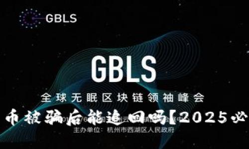 数字货币被骗后能追回吗？2025必看指南