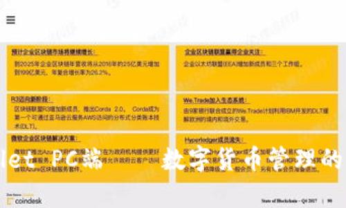 2025必看：tpWallet PC端——数字货币管理的新选择，立即了解！