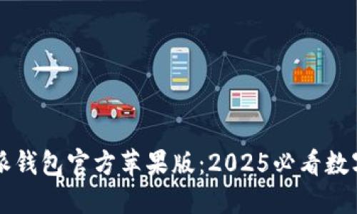 立即下载比特派钱包官方苹果版：2025必看数字资产管理工具