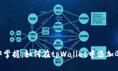 2023年立即掌握：如何在tpWallet中添加GCT合约地址