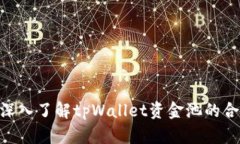 2025必看：深入了解tpWall