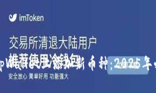 如何在tpWallet上添加新币种：2025年必看指南