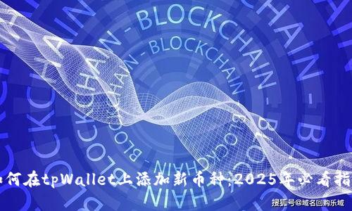 如何在tpWallet上添加新币种：2025年必看指南