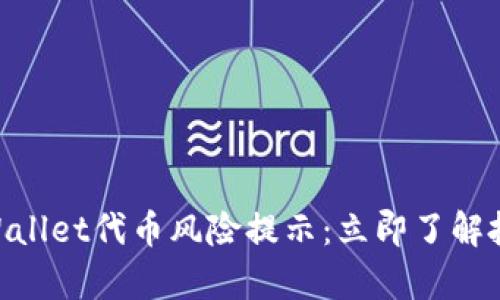 2025必看！tpWallet代币风险提示：立即了解投资风险与策略