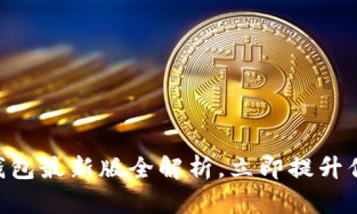 2025必看：Tokenim钱包最新版全解析，立即提升你的数字资产管理能力