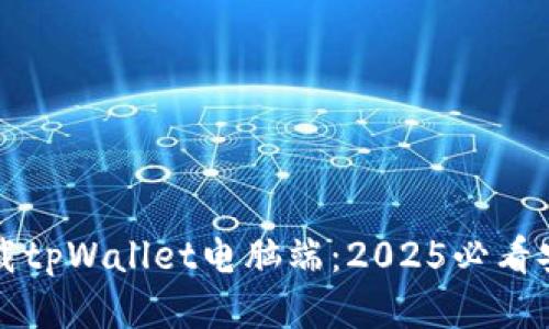 立即下载tpWallet电脑端：2025必看安全钱包
