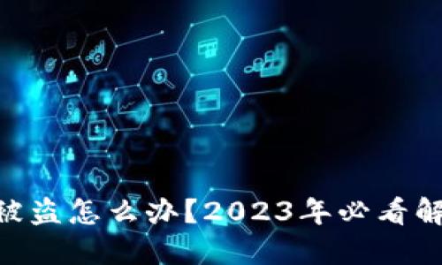 IM钱包被盗怎么办？2023年必看解决方案！