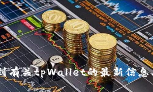 tpWallet的官方网站是 [tpwallet.com](https://tpwallet.com)。在官网上，您可以找到有关tpWallet的最新信息、功能介绍、下载链接等内容。如果您有任何具体问题或需要进一步的信息，欢迎随时询问！