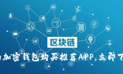 2025必看：最受欢迎的加密钱包购买推荐APP，立即下载，保障你的资产安全