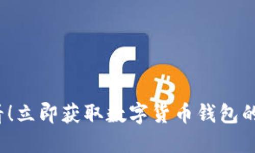 2025必看！立即获取数字货币钱包的完整指南