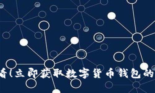 2025必看！立即获取数字货币钱包的完整指南