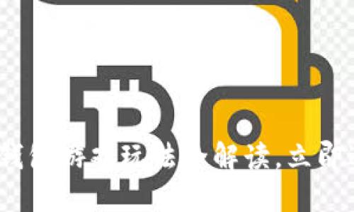 2025必看：区块链钱包游戏玩法全解读，立即进入数字资产世界！