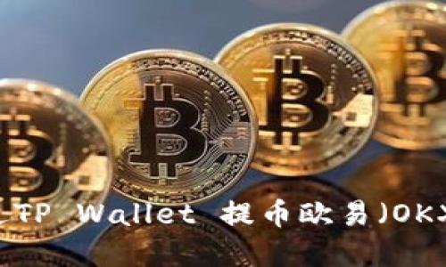 立即了解！如何通过TP Wallet 提币欧易（OKX），2025必看教程！