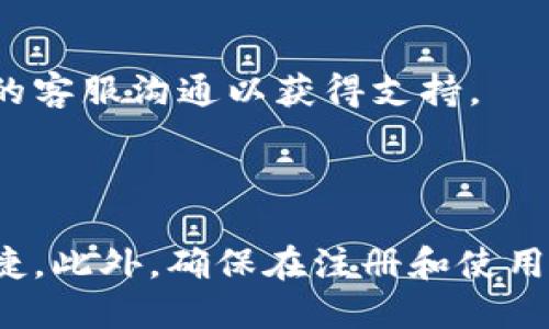 如何注册Topay钱包：一步步指南

在现代数字支付时代，越来越多的人开始使用各种电子钱包来方便地进行交易。Topay钱包作为一种安全、便捷的电子支付工具，受到了广泛的关注和使用。那么，如何注册Topay钱包呢？本篇文章将为你详细介绍注册过程，确保你能顺利开通账户，享受其带来的便利。

第一步：下载Topay钱包应用

无论你是使用iOS还是Android系统，第一步都是在应用商店中搜索“Topay钱包”，然后点击下载并安装。在下载之前，确保你的网络连接稳定，以便快速完成下载过程。此外，建议在官网或官方渠道下载应用，以避免安全风险。

第二步：打开应用并选择注册

安装完成后，点击打开Topay钱包应用。在首次启动时，应用可能会要求你接受条款和隐私政策。仔细阅读这些条款，确保你理解使用条件。阅读后，点击“同意”，然后选择“注册”选项，进入注册流程。

第三步：填写注册信息

在注册界面，你需要提供一些基本信息，包括但不限于：

ul
    li手机号码：为了确保账户安全，Topay钱包通常会以手机号码为注册基础。/li
    li邮箱地址：提供一个有效的邮箱地址，便于接收账户验证邮件。/li
    li密码：选择一个安全性高的密码，一般建议长度在8位以上，并包含字母、数字和特殊字符。/li
/ul

此外，系统可能还会要求你设置一些安全问题，以便日后找回密码或验证身份。

第四步：验证手机号码和邮箱

提交注册信息后，Topay钱包会向你提供的手机号码发送一个验证码。打开手机短信，获取并输入验证码。如果一切正常，你的手机号码将会被验证。此外，还可能会要求你通过邮箱进行验证，检查邮箱并点击验证链接以完成验证过程。

第五步：完成注册并登录

在成功验证手机号码和邮箱后，你的Topay钱包账户注册就完成了。此时，你可以使用刚才设置的账号和密码登录应用。在首次登录时，系统可能会要求你进行进一步的安全设置，确保账户更加安全。

第六步：设置支付方式

登录后，你可以根据需求添加银行账户或信用卡信息。这一步骤有助于你方便快捷地进行资金转入和转出。在输入支付信息时，要确保信息的准确性，以免造成不必要的麻烦。Topay钱包通常会采用加密技术，确保你的支付信息得到保护。

第七步：额外的安全设置

为了进一步提高账户安全性，建议你启用双重认证功能。这意味着你在登录时需要提供两种不同的信息，例如密码和手机验证码。这样一来，即使有人获取了你的密码，他们也无法轻易进入你的账户。

常见问题解答

在注册过程中，用户可能会碰到一些常见问题。以下是一些常见问题及其解决方案：

h41.我收不到验证码，怎么办？/h4

首先，请检查手机信号是否良好。如果手机信号正常但仍未收到验证码，可以尝试重新发送验证码，或者换用另一部手机接收短信。如果问题依然存在，可以联系Topay钱包的客服寻求帮助。

h42.忘记密码该如何重置？/h4

在登录页面上，点击“忘记密码？”链接，按照系统提示输入注册的手机号码或邮箱地址，系统会发送一个重置链接或验证码，按照指示即可完成密码重置。

h43.注册时遇到问题，显示信息不正确，怎么办？/h4

检查所填写的信息是否有误，包括手机号码的格式及邮箱地址的正确性。如果确认信息无误，建议通过邮箱或客服电话与Topay钱包的客服沟通以获得支持。

总结

通过上述步骤，你应该能够顺利完成Topay钱包的注册。现代社会对电子支付的需求与日俱增，掌握这项技能将使你在生活中更加便捷。此外，确保在注册和使用过程中保持良好的安全习惯，以保护你的财务信息不被泄露。希望这篇文章对你有所帮助，祝你在使用Topay钱包的过程中体验愉快！