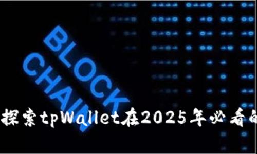 立即观看！探索tpWallet在2025年必看的视频内容