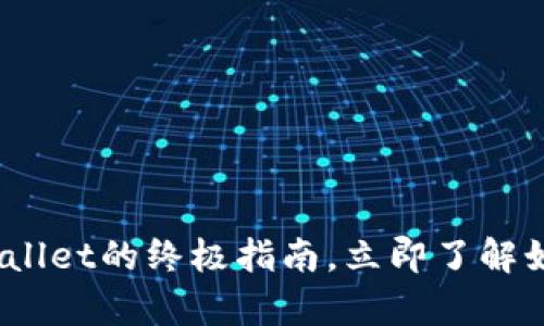 2025必看：加速器tpWallet的终极指南，立即了解如何您的数字资产管理！