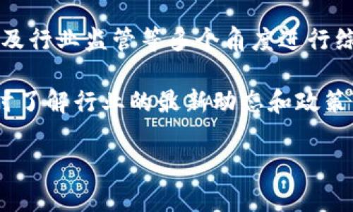 关于tpWallet的前景及其是否会“跑路”的问题，这是一个值得关注的议题。近年来，加密货币钱包的安全性和稳定性引起了广泛的讨论。为了更好地解答这一问题，我们可以从以下几个方面进行深入分析。

一、tpWallet的基本介绍

tpWallet是一款在加密货币领域迅速崛起的钱包应用。其主要功能包括存储、发送和接收多种加密货币。由于其用户友好的界面和强大的功能，tpWallet在短时间内积累了不少用户。

二、加密货币钱包的安全性

在讨论tpWallet是否可能跑路之前，我们先要了解加密货币钱包的安全性问题。近年来，随着加密货币的普及，各类安全隐患也逐渐显现。一些钱包因安全漏洞而被黑客攻击，用户资金损失惨重。因此，选择一个安全可靠的钱包至关重要。

三、tpWallet的技术特点

tpWallet承诺提供高级别的安全性保护，其采用了多重签名技术和加密保护。然而，即便如此，也不能完全排除潜在的风险。比如，tpWallet如何保护用户的私钥？其服务器是否具备足够的安全措施？这些都是决定其安全性的重要因素。

四、市场声誉与用户反馈

分析tpWallet的声誉和用户反馈，也是判断其未来前景的重要依据。我们可以通过各种社交媒体和论坛了解用户的真实体验。如果大多数用户反馈积极，表明tpWallet的运营相对正常且稳定；反之，如果用户反映问题频出，那么就需要保持警惕。

五、团队背景与运营模式

tpWallet的开发团队及其运营模式同样值得关注。一个拥有强大技术背景和良好市场声誉的团队，通常能更好地维持平台的稳定。此外，了解tpWallet的盈利模式是关键。如果其盈利模式过于依赖新用户的引入或升级费用等，可能会存在财务风险。

六、行业趋势与监管政策

加密货币行业是一个快速变化的领域，因此行业的趋势和监管政策对tpWallet的未来也有重要影响。近年来，各国对加密货币的监管政策日益严格，这可能对钱包应用及其用户的资金安全产生影响。

七、如何识别跑路风险

以下是几个可以帮助用户识别钱包跑路风险的关键指标：
ul
    li是否有透明的团队背景和企业信息。/li
    li是否能提供用户友好的沟通渠道和客户支持。/li
    li是否有良好的用户评价和口碑。/li
    li是否定期进行安全更新和漏洞修复。/li
/ul

八、总结：tpWallet会跑路吗？

综上所述，tpWallet是否会跑路并没有明确的答案。我们可以通过其安全性、用户反馈、运营团队、市场情况以及行业监管等多个角度进行综合分析。然而，作为用户，保持警惕，定期检查自己的资金安全，并选择有良好声誉的平台是明智之举。

在未来几年中，继续关注tpWallet及其发布的更新和用户反馈，将有助于您做出更明智的决策。此外，确保及时了解行业的最新动态和政策变化，以保护自己的资产安全。

tpWallet现状分析：2025必看，是否会跑路？