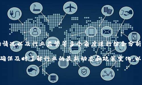 关于tpWallet的前景及其是否会“跑路”的问题，这是一个值得关注的议题。近年来，加密货币钱包的安全性和稳定性引起了广泛的讨论。为了更好地解答这一问题，我们可以从以下几个方面进行深入分析。

一、tpWallet的基本介绍

tpWallet是一款在加密货币领域迅速崛起的钱包应用。其主要功能包括存储、发送和接收多种加密货币。由于其用户友好的界面和强大的功能，tpWallet在短时间内积累了不少用户。

二、加密货币钱包的安全性

在讨论tpWallet是否可能跑路之前，我们先要了解加密货币钱包的安全性问题。近年来，随着加密货币的普及，各类安全隐患也逐渐显现。一些钱包因安全漏洞而被黑客攻击，用户资金损失惨重。因此，选择一个安全可靠的钱包至关重要。

三、tpWallet的技术特点

tpWallet承诺提供高级别的安全性保护，其采用了多重签名技术和加密保护。然而，即便如此，也不能完全排除潜在的风险。比如，tpWallet如何保护用户的私钥？其服务器是否具备足够的安全措施？这些都是决定其安全性的重要因素。

四、市场声誉与用户反馈

分析tpWallet的声誉和用户反馈，也是判断其未来前景的重要依据。我们可以通过各种社交媒体和论坛了解用户的真实体验。如果大多数用户反馈积极，表明tpWallet的运营相对正常且稳定；反之，如果用户反映问题频出，那么就需要保持警惕。

五、团队背景与运营模式

tpWallet的开发团队及其运营模式同样值得关注。一个拥有强大技术背景和良好市场声誉的团队，通常能更好地维持平台的稳定。此外，了解tpWallet的盈利模式是关键。如果其盈利模式过于依赖新用户的引入或升级费用等，可能会存在财务风险。

六、行业趋势与监管政策

加密货币行业是一个快速变化的领域，因此行业的趋势和监管政策对tpWallet的未来也有重要影响。近年来，各国对加密货币的监管政策日益严格，这可能对钱包应用及其用户的资金安全产生影响。

七、如何识别跑路风险

以下是几个可以帮助用户识别钱包跑路风险的关键指标：
ul
    li是否有透明的团队背景和企业信息。/li
    li是否能提供用户友好的沟通渠道和客户支持。/li
    li是否有良好的用户评价和口碑。/li
    li是否定期进行安全更新和漏洞修复。/li
/ul

八、总结：tpWallet会跑路吗？

综上所述，tpWallet是否会跑路并没有明确的答案。我们可以通过其安全性、用户反馈、运营团队、市场情况以及行业监管等多个角度进行综合分析。然而，作为用户，保持警惕，定期检查自己的资金安全，并选择有良好声誉的平台是明智之举。

在未来几年中，继续关注tpWallet及其发布的更新和用户反馈，将有助于您做出更明智的决策。此外，确保及时了解行业的最新动态和政策变化，以保护自己的资产安全。

tpWallet现状分析：2025必看，是否会跑路？