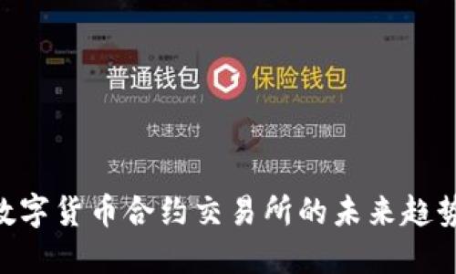 2025必看：数字货币合约交易所的未来趋势与投资机会