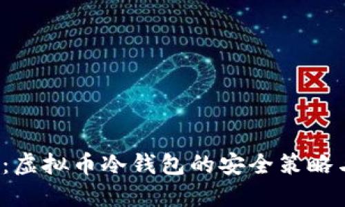 2025必看：虚拟币冷钱包的安全策略与使用指南