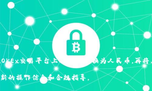 提现OK币到微信主要涉及几个步骤，包括将OK币从交易平台转出、兑换成人民币，最后提取至微信钱包。以下是具体步骤和注意事项：

步骤一：登录你的OKEx账户
首先，打开OKEx官方网站，使用你的账户信息登录。在进入账户后，查看“资产”部分，确认你的OK币余额。确保你有足够的OK币可进行提现。

步骤二：将OK币转换为法币
在OKEx平台上，你需要将你的OK币转换为人民币或其他法币。这通常通过交易市场或法币交易区完成。以下是具体步骤：
ul
    li在交易界面选择OK币与人民币的交易对（例如：OKB/CNY）。/li
    li选择市场，输入你希望交易的金额，然后提交交易。/li
/ul
完成交易后，你的账户中会有相应的人民币余额。

步骤三：提现人民币到银行卡
为了将钱提取到微信，你首先需要通过银行转账的方式将人民币提取到你的银行卡。按照以下步骤进行：
ul
    li在OKEx账户中，找到“法币提现”选项。/li
    li选择提现人民币，并填写相关的银行账户信息。/li
    li输入提现金额并确认，确保信息正确无误后提交。/li
/ul
一般情况下，提现请求会在1-3个工作日内处理完成。

步骤四：将人民币转入微信钱包
一旦你的人民币到账银行卡，你可以通过以下方式将其转入微信钱包：
ul
    li打开微信，进入“我”页面，选择“钱包”。/li
    li点击“零钱提现”，选择将零钱提现到银行卡。/li
    li选择之前填入的银行卡，并确定提现金额，完成转账。/li
/ul

注意事项
在整个过程中，请注意以下几点：
ul
    li确认每一步骤的信息准确性，以确保资金安全。/li
    li了解平台的提现手续费和相关规定，避免产生不必要的损失。/li
    li根据国家相关法律法规，确保自己的交易行为合法合规。/li
/ul

总结
提现OK币到微信虽然步骤略微复杂，但只要按照上述步骤进行，便可以顺利完成。首先在OKEx交易平台上将OK币兑换为人民币，再将其提现到银行，最后转入微信钱包。希望本文能对你有所帮助，让你的提现过程更加顺畅！

在此过程中，如果你有任何问题或需要进一步的帮助，建议咨询相关平台的客服，获取最新的操作信息和合规指导。