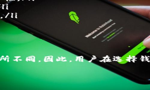 在探讨“虚拟币钱包是通用的吗”这一问题之前，我们需要了解虚拟币钱包的功能及其分类。虚拟币钱包，是存储和管理数字资产（如比特币、以太坊等）的工具。不同类型的钱包适用于不同的需求，因而在选择时需考虑多方面的因素。

虚拟币钱包的基本分类

虚拟币钱包主要分为硬件钱包、软件钱包和纸钱包。每种类型的钱包都有其独特的优缺点，适用于不同的用户群体。

ul
listrong硬件钱包：/strong硬件钱包是一种实体设备，通常被认为是最安全的存储方式。它像USB设备一样，可以在不联网的情况下存储私钥。这种钱包非常适合长期持有虚拟币的投资者。/li
listrong软件钱包：/strong软件钱包是安装在电脑或手机上的应用程序，可以方便地进行交易和管理虚拟币。软件钱包又可细分为桌面钱包、移动钱包和在线钱包。在线钱包提供最大的便利性，但相对安全性较低。/li
listrong纸钱包：/strong纸钱包是将私钥和公钥打印在纸上，形成一种物理形式的钱包。这种方式是通过离线方式存储虚拟币，可以避免网络攻击，但如果纸张丢失或损坏，资产也会随之消失。/li
/ul

钱包的通用性与兼容性

关于虚拟币钱包是否通用，这取决于几个因素，其中最主要的是支持的数字资产类型。

ul
listrong互操作性：/strong一些钱包可以同时支持多种加密货币，如比特币、以太坊和莱特币等。这类钱包被称为多币种钱包，用户可以在同一个地方管理不同类型的数字资产。这种钱包的通用性较强，适合同时投资多种数字货币的用户。/li
listrong单币种钱包：/strong而一些钱包则只支持特定的虚拟货币，例如只支持比特币或只支持以太坊。这类钱包的专用性强，但通用性低。用户在选择时需根据自己的需求做出明智选择。/li
/ul

安全性与通用性之间的平衡

需要注意的是，通用性与安全性之间常常是一个矛盾的平衡点。虽然多币种钱包提供了便利，但这也意味着它们需要支持更多的区块链技术，从而可能存在更多的安全隐患。例如，某些多币种钱包在版本更新时，可能会出现漏洞或未及时修复的问题。

相反，单币种钱包虽然安全性较高，因为它们通常是针对某一种特定虚拟货币进行，但在使用时可能限制了用户的灵活性。如果用户想要转移到其他币种，就需要使用另一个钱包。

选择合适该钱包的要素

在决定选择哪种类型的钱包时，用户应该综合考虑以下因素：

ul
listrong投资目的：/strong如果用户的目的是进行短期交易，可能更加适合同步更新的在线钱包；而如果是长期投资，硬件钱包则更合适。/li
listrong安全级别：/strong使用多种新技术和加密方法提升安全性的钱包渗透深厚的技术背景，对于用户来说显得尤为重要。/li
listrong用户友好性：/strong钱包的界面设计和操作流程直接影响用户的使用体验。选择一个直观易用的钱包，能明显提升使用效率和愉悦感。/li
listrong社区支持和更新：/strong一个活跃的开发团队和社区支持，对钱包的未来发展、问题解决和技术更新都是至关重要的。/li
/ul

未来虚拟币钱包的发展趋势

随着加密货币的不断普及，无论是企业还是个人对虚拟币钱包的需求日益增长，未来的钱包将会在以下几个方面发生变化：

ul
listrong安全性增强：/strong预计未来的虚拟币钱包将会引入更多的生物识别技术，例如指纹识别和面部识别，以提高用户安全性。/li
listrong智能合约功能：/strong一些钱包可能会集成智能合约功能，让用户可以在钱包内直接进行交易和协议，简化操作流程。/li
listrong多样化资产支持：/strong未来的钱包不仅将支持加密货币，还可能逐渐支持更多的数字资产，如NFT（非同质化代币）等。/li
/ul

结语

综上所述，虚拟币钱包的通用性并不是一个简单的是与非的问题。选择适合自己的钱包，将根据用户的投资法则和安全需求而有所不同。因此，用户在选择钱包时，需结合自身实际情况进行全面分析。同时，随着技术的不断进步，虚拟币钱包的功能、兼容性和安全性都将在未来逐步改善。

揭秘2025必看的虚拟币钱包通用性分析，立即了解