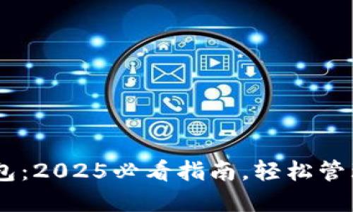 立即下载BK钱包：2025必看指南，轻松管理你的数字资产