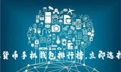 2025必看：虚拟货币手机钱