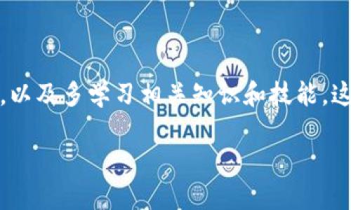 加密钱包转账怎么转不了？解决方案与建议

在使用加密钱包进行转账时，很多用户可能会遇到“转账失败”的情况，这常常让人感到困惑和挫败。尤其是当你急于完成一笔交易时，转账无法成功的情况更是让人感到焦虑。本文将为大家详细解析加密钱包转账失败的常见原因，并提供有效的解决方案，助你顺利完成加密资产的转账。

了解加密钱包转账的基本原理

在探讨转账失败的原因之前，我们首先需要了解加密钱包的基本运作机制。加密钱包通常用于存储和管理加密货币，如比特币、以太坊等。钱包通过特定的地址来接收和发送加密货币，而每一笔交易都会记录在区块链上，确保其透明性和安全性。

在进行转账时，用户需要输入接收方的地址、转账金额，并且通常还需支付一定的交易费用。这些费用是矿工确认交易时的奖励，缺乏足够的交易费用可能就会导致转账延迟或失败。

常见的转账故障原因

尽管我们已经了解了加密钱包的基本运作，但是在实际操作中，总会遇到各种问题。以下是一些常见的转账故障原因：

h41. 网络拥堵/h4
加密货币的网络是一种去中心化的技术，这意味着交易往往需要通过矿工进行确认。如果大量用户同时在进行交易，网络可能会发生拥堵，从而导致转账延迟。此时，你的转账可能不能及时被确认，甚至被拒绝。

h42. 交易费用不足/h4
如前所述，交易费用在加密转账中扮演着重要角色。如果你设定的交易费用低于当前网络的平均费用，那么你的转账很可能无法被快速处理。在这种情况下，建议你适当提高交易费用，以确保你的交易能够尽快被矿工确认。

h43. 地址错误/h4
转账的地址输入错误是常见的问题之一，尤其是在手动输入地址的时候。加密钱包通常会使用长字符串形式的地址，甚至有些钱包还会利用二维码来帮助用户更方便地发送和接收货币。如果地址错误，转账将无法进行，甚至可能会导致资产丢失。

h44. 钱包未同步/h4
有些钱包在发送和接收交易时需要与区块链进行同步。如果你的钱包没有及时同步最新的区块信息，可能会导致转账功能无法正常使用。因此，确保钱包始终处于最新状态是非常重要的。

h45. 钱包服务的临时故障/h4
有时加密钱包的服务商可能会由于维护或更新等原因而暂时无法使用。这种情况下，建议你查看钱包服务提供商的公告或社交媒体，以确认是否存在故障。

如何解决转账失败的问题

如果你遇到转账失败的情况，该如何处理呢？以下是一些实用的解决方案：

h41. 确保网络状态良好/h4
在进行转账之前，请确保你的网络连接稳定。如果可能，选择使用有线网络而不是无线网络以避免不必要的延迟。在网络条件良好的情况下再次尝试转账。

h42. 检查并调整交易费用/h4
你可以使用一些在线工具来查询当前网络的平均交易费用，并根据这个标准来调整自己的转账费用。如果网络拥堵，可以考虑适当提高费用以确保交易的顺利进行。

h43. 确认接收地址的准确性/h4
在输入接收方地址时，最好使用复制粘贴的方式，避免手动输入所带来的错误。如果钱包支持二维码，尽量使用扫描二维码的方式完成地址输入。

h44. 定期更新和同步钱包/h4
保持钱包最新状态是避免问题的一个重要步骤。定期检查和同步钱包，确保你始终在最新的区块链状态下进行交易。

h45. 寻求客服支持/h4
如果你已经尝试了以上所有建议，但依然无法解决转账问题，那么联系钱包的客服团队将是很好的选择。提供详细的信息，如交易时间、地址和错误提示，让客服能够更好地帮助你解决问题。

预防转账失败的长远策略

除了上述的即时解决方案，还有一些长远的策略可以帮助你预防加密钱包转账失败的问题 :

h41. 学习和掌握加密货币基础知识/h4
了解加密货币的工作原理、钱包的功能以及交易的注意事项，有助于你在日常使用中做出更佳的选择，减少转账失败的风险。

h42. 使用信誉良好的加密钱包/h4
选择一个受到广泛好评且安全性高的钱包是非常重要的。有些钱包提供了更好的用户体验和更高的成功交易率，增加了你的资金安全性。

h43. 实施双重验证/h4
为了保护你的资金，使用双重验证等额外的安全措施可以显著降低被盗或误操作的风险。确保账户的安全，从根本上降低问题发生的概率。

h44. 保持信息更新/h4
定期关注加密市场的变化，了解最新的技术和工具，这样有助于你做到未雨绸缪，避免在高波动期进行过于冒险的交易。

总结

加密钱包转账失败的原因多种多样，但通过了解其基本原理和常见故障，我们可以更好地应对问题并找到解决方案。保持网络环境良好、定期检查钱包状态，以及多学习相关知识和技能，这些都是帮助我们顺利完成加密资产转账的有效方法。希望通过本文的介绍，能够帮助到在加密转账中遇到困难的用户，让加密货币的使用更加轻松和愉快。

现在解决你的加密钱包转账失败问题，确保安全顺利转账！