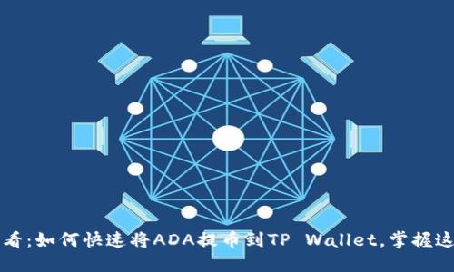 2025必看：如何快速将ADA提币到TP Wallet，掌握这一技巧！