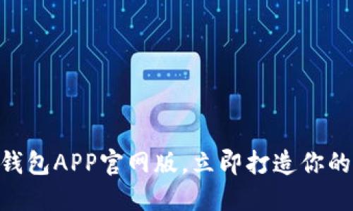 2025必看！小狐狸钱包APP官网版，立即打造你的数字资产管理之旅