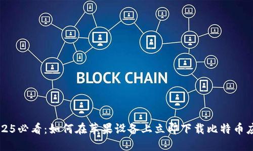 2025必看：如何在苹果设备上立即下载比特币应用