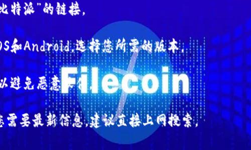比特派（Bitpie）的官方网站通常提供下载链接。在查找比特派的下载网址时，请前往其官方网站，以确保您下载的是官方版本，因为这可以避免潜在的安全风险和假冒软件。

通常，您可以通过以下步骤找到下载链接：

1. **访问官方网站**：搜索“比特派官网”或“Bitpie official website”，访问官方网站。
   
2. **下载页面**：在官网首页，您一般可以找到“下载”或“获取比特派”的链接。

3. **平台选择**：比特派通常会为不同的平台提供下载，包括iOS和Android。选择您所需的版本。

4. **安全性检查**：下载后，确保检查文件的完整性和安全性，以避免恶意软件。

请注意，网络上更新换代迅速，具体网址可能会有所改变。如果您需要最新信息，建议直接上网搜索。