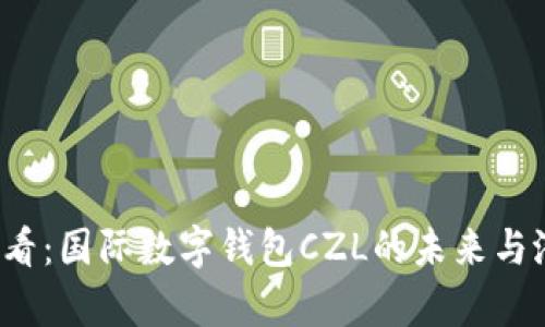 2025必看：国际数字钱包CZL的未来与潜力解析