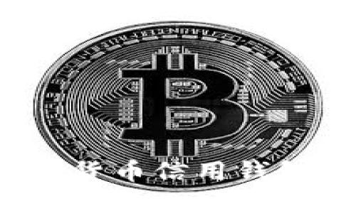 2025必看！立即下载数字货币信用钱包，助你轻松管理虚拟资产