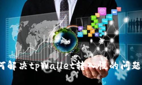 2025必看：如何解决tpWallet转入慢的问题，提升交易效率
