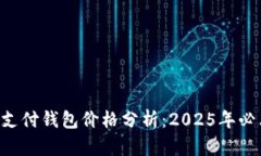 区块链支付钱包价格分析