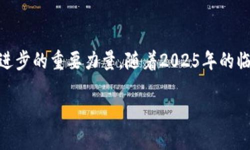 2025必看：tpWallet边缘计算的革命性影响与应用解析
边缘计算, tpWallet, 数字钱包, 区块链技术/guanjianci

引言
随着科技的迅速发展，我们的生活方式正在经历翻天覆地的变化。在这个信息瞬息万变的时代，金融科技（FinTech）也受到了巨大的推动，尤其是在数字钱包与边缘计算相结合的背景下。tpWallet作为一款创新的数字钱包，正在通过边缘计算技术提升用户体验与安全性。2025年即将到来，让我们一起深入探讨tpWallet边缘计算的革命性影响，以及它在数字化转型中的重要应用。

什么是边缘计算？
边缘计算是指将数据处理和存储移到数据产生的地点，即“边缘”，而不是传统的中心数据中心。这种架构能够显著降低延迟，提高数据处理速度，并减少带宽占用。近年来，随着物联网（IoT）和人机交互的普及，边缘计算的重要性愈发凸显。

tpWallet的基础介绍
tpWallet是一款集成多种功能的数字钱包，通过区块链技术确保交易的透明性与安全性。用户可以使用tpWallet进行数字资产管理、支付和汇款等一系列操作。随着边缘计算的引入，tpWallet将提供更快速、安全和高效的用户体验。

边缘计算在tpWallet中的应用
tpWallet通过边缘计算来提升其功能，包括但不限于数据处理、交易验证和用户安全等。边缘计算能够使数据在用户设备附近进行处理，从而减少延迟，提高响应速度。例如，当用户发起交易时，数据不需要先发送到中心服务器，再返回结果，而是直接在用户的设备上进行处理和验证。这种做法不仅提高了效率，也大大降低了数据被篡改的风险。

边缘计算的安全优势
安全性是数字钱包用户最为关注的方面之一。由于边缘计算在物理上将数据处理推向用户设备，黑客需要直接攻击用户设备才能获取信息，从而提高了安全性。此外，tpWallet结合了先进的加密技术和身份验证机制，进一步增强了用户数据的保护。

快速响应与用户体验
在金融交易中，速度往往直接影响用户体验。传统的中心化处理架构常常会因为网络延时、数据负载等问题，使得交易响应时间变长。而tpWallet通过边缘计算实现实时数据处理，使用户的交易体验更加流畅。用户能够以更快的速度完成转账、查询余额等操作，而不必担心由于网络拥堵而导致的延迟。

应用案例
为了更好地理解tpWallet在边缘计算下的应用，我们可以探讨一些实际案例。例如，某大型电商平台与tpWallet合作，通过边缘计算技术将交易处理速度提升了50%。在进行促销活动时，消费者能够快速完成购买，系统也能实时更新库存，避免了因系统延迟造成的商品短缺或超卖问题。在这种情况下，边缘计算不仅提升了消费者的购物体验，也为商家带来了更高的成交率。

未来展望
未来，tpWallet与边缘计算的结合将继续推动数字钱包的演变。随着5G技术的普及与物联网的不断发展，边缘计算将变得越来越重要。tpWallet将不断寻求创新和改进，争取为用户提供更加智能和个性化的金融服务。展望2025年，我们期待看到tpWallet如何引领数字钱包和边缘计算的未来发展方向。

总结
总结来说，tpWallet通过结合边缘计算技术，不仅提升了用户在数字资产管理方面的体验，也增强了安全性。在金融科技迅速发展的今天，边缘计算无疑是推动数字钱包技术进步的重要力量。随着2025年的临近，tpWallet的成功将进一步印证边缘计算在数字钱包领域的革命性影响。让我们拭目以待，共同迎接这个充满机遇的新时代。

此文为您提供了tpWallet在边缘计算领域的多个维度的分析，深入探讨了其重要性和未来发展方向，希望对您在金融科技与数字钱包的学习和应用有所帮助。