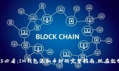 2025必看：IM钱包添加币种