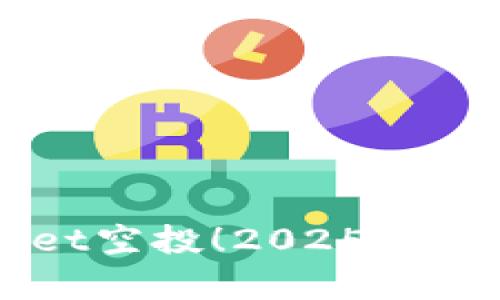 立即领取tpWallet空投！2025必看指南与实用技巧