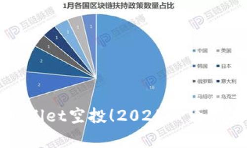 立即领取tpWallet空投！2025必看指南与实用技巧