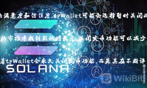 关于tpWallet关闭发币的原因有几个可能的因素，下面将从多个方面进行详细解析。

1. 市场环境的变化
近期，加密货币市场经历了一系列波动，投资者的情绪和市场资金流向发生了显著变化。尤其是国家政策的监管趋严、市场热度的下降等都给虚拟货币的发行带来了压力。因此，tpWallet可能出于对市场前景的考虑，决定关闭发币功能，以减少潜在的风险和损失。

2. 合规性与监管压力
随着全球各国对加密货币的监管日益严格，许多平台面临着合规性的问题。tpWallet作为一个加密钱包，可能需要遵循相关的法律法规，以保护用户的资金和信息安全。在这种背景下，关闭发币功能可以帮助其更好地应对监管的挑战，确保平台的合法运营。

3. 技术与安全因素
此外，技术安全也是一个不容忽视的因素。发币的过程涉及到复杂的技术架构和安全保障。如果tpWallet在这些领域无法提供足够的安全性，或者出现了技术漏洞，可能会导致用户资金的损失。为了保护用户的资产，tpWallet选择暂时关闭发币功能，进行技术的升级和完善。

4. 用户体验与反馈
用户体验是任何产品成功与否的关键要素。tpWallet在发币过程中，可能收到了一些负面的用户反馈，导致其对发币功能的重新审视。为了提升用户的满意度和信任度，tpWallet可能会选择暂时关闭此功能，并进行改进。

5. 内部战略调整
公司的内部策略和业务方向的调整也可能是关闭发币的原因之一。tpWallet可能计划集中资源于核心功能的，或是探索新的产品线，从而在竞争激烈的市场中找到新的增长点。关闭发币功能可以减少资源的分散，有助于公司进一步聚焦并提升关键领域的服务。

总结
总的来说，tpWallet关闭发币可能是出于市场环境变化、合规性压力、技术安全考虑、用户反馈以及内部战略调整等多种因素的综合结果。这并不意味着tpWallet会永久关闭发币功能，而是其在不断评估市场动态后所作出的战略性决策。对于用户而言，了解这些背景信息，可以帮助他们更好地判断该平台的未来发展方向，作出更为明智的投资决策。 

以上是关于tpWallet关闭发币的可能原因的分析，希望能够为广大用户提供更为清晰的理解和参考。